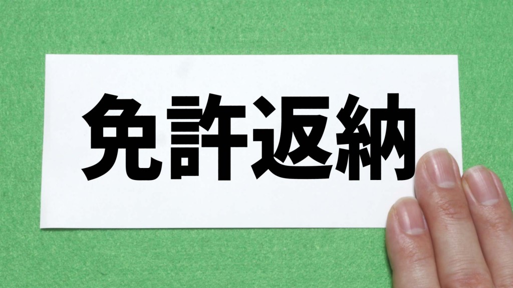 運転免許証の自主返納に関するお知らせ