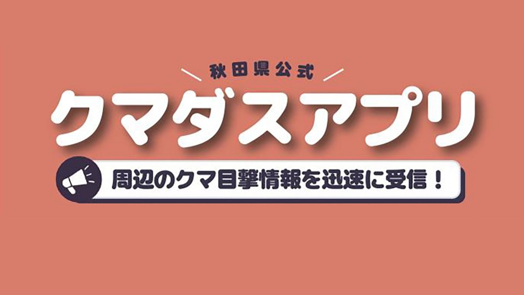 『クマダスアプリ』をご活用ください