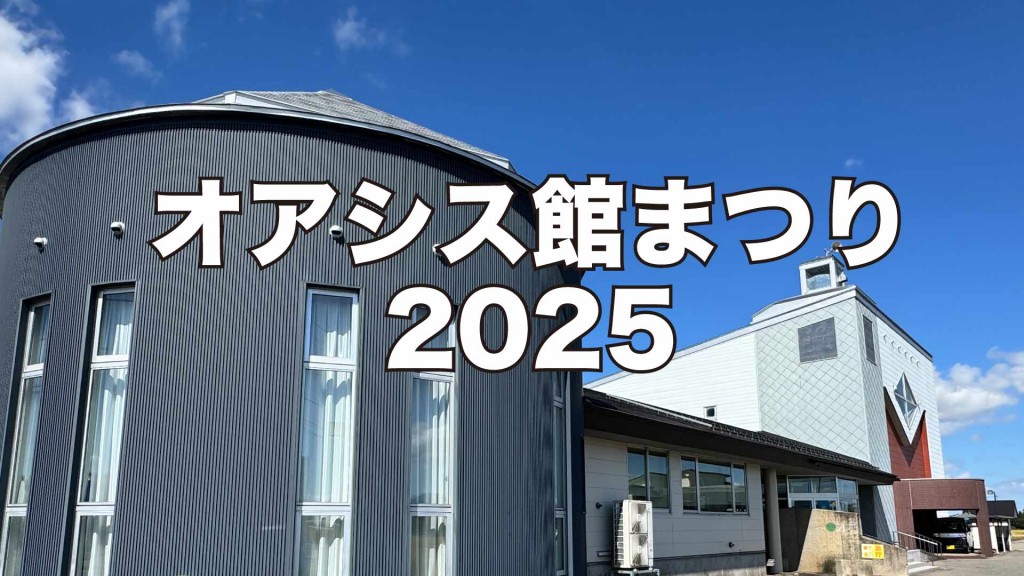 オアシス館まつり2025