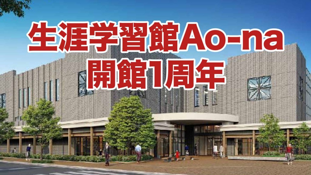 生涯学習館Ao-na開館1周年記念イベント