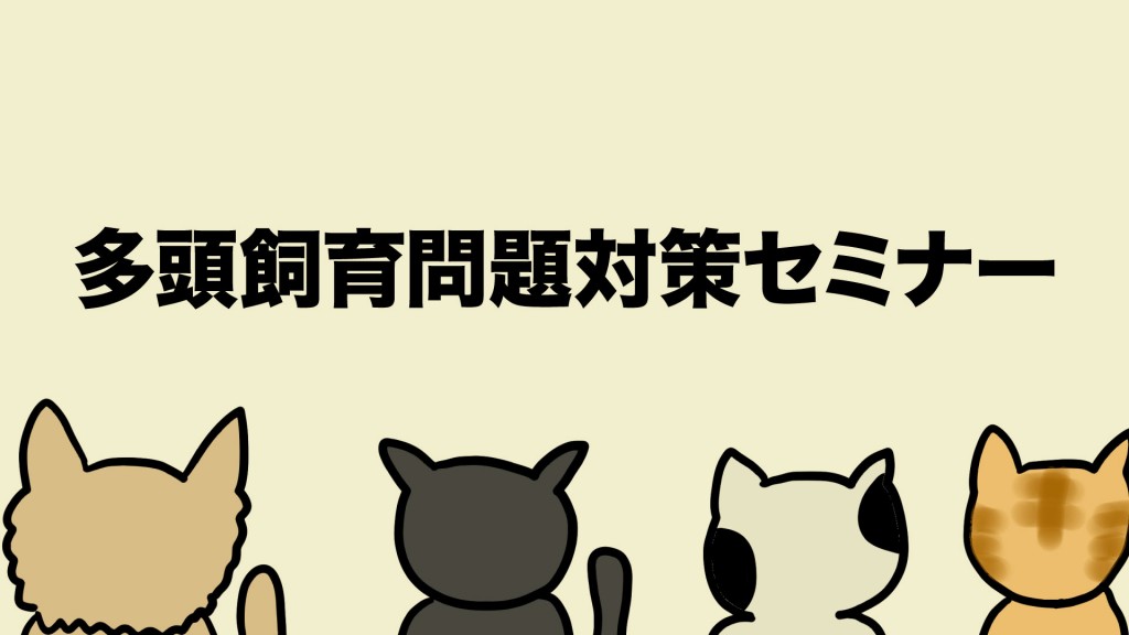 多頭飼育問題対策セミナー