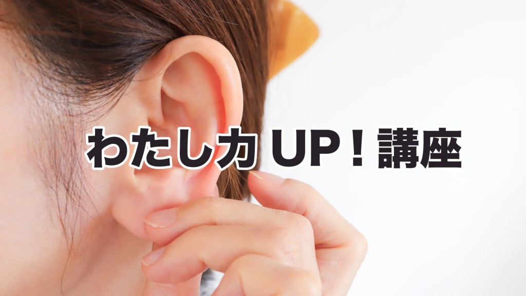 わたし力UP！講座