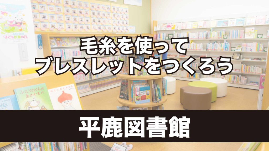 平鹿図書館 冬イベント 『毛糸を使ってブレスレットをつくろう』
