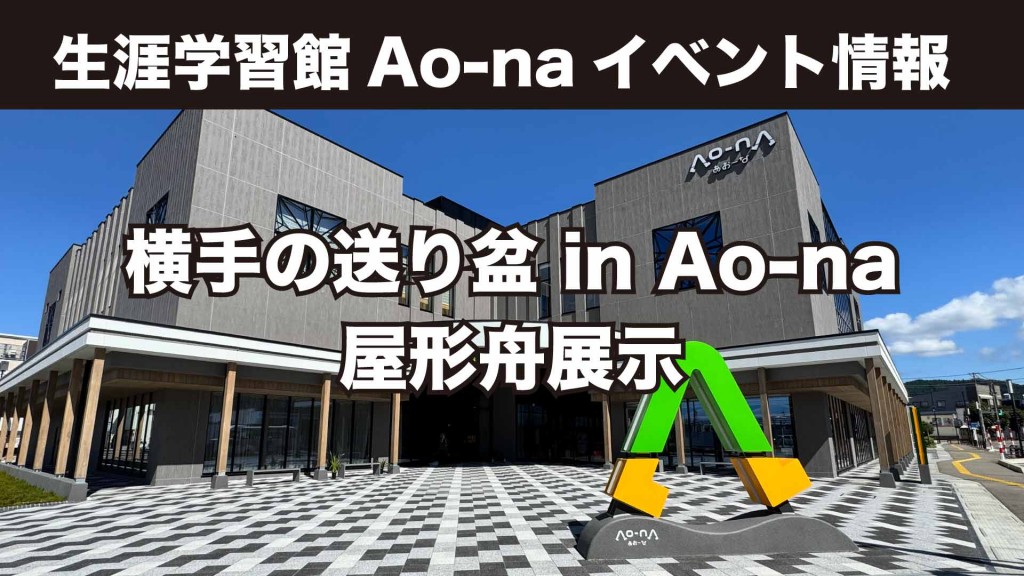 横手の送り盆 in Ao-na 屋形舟展示