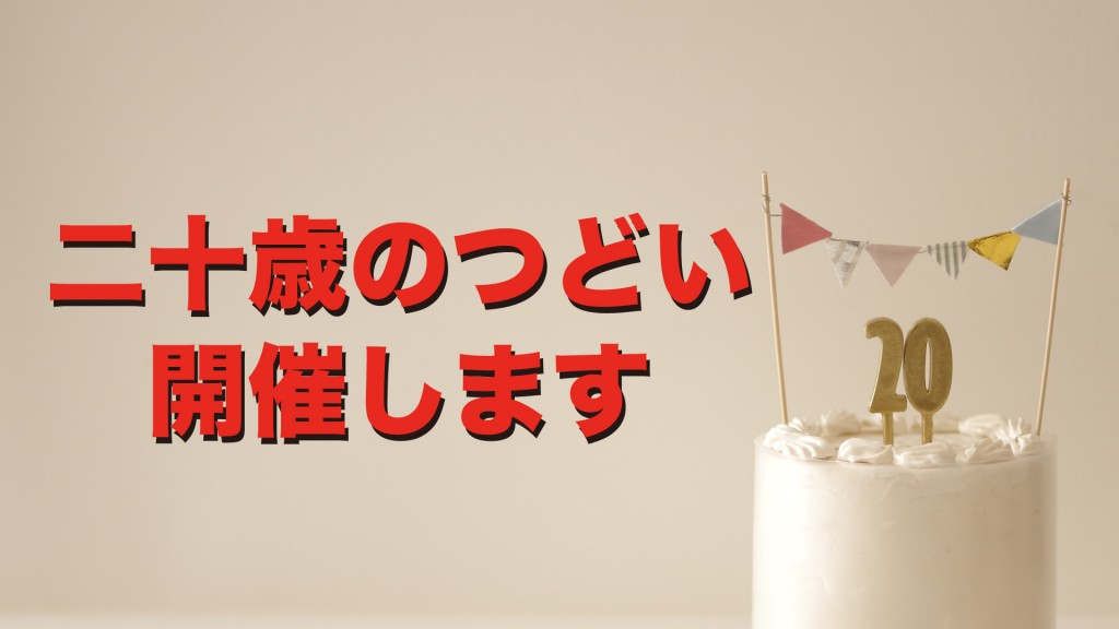 令和5年度『二十歳のつどい』を開催します