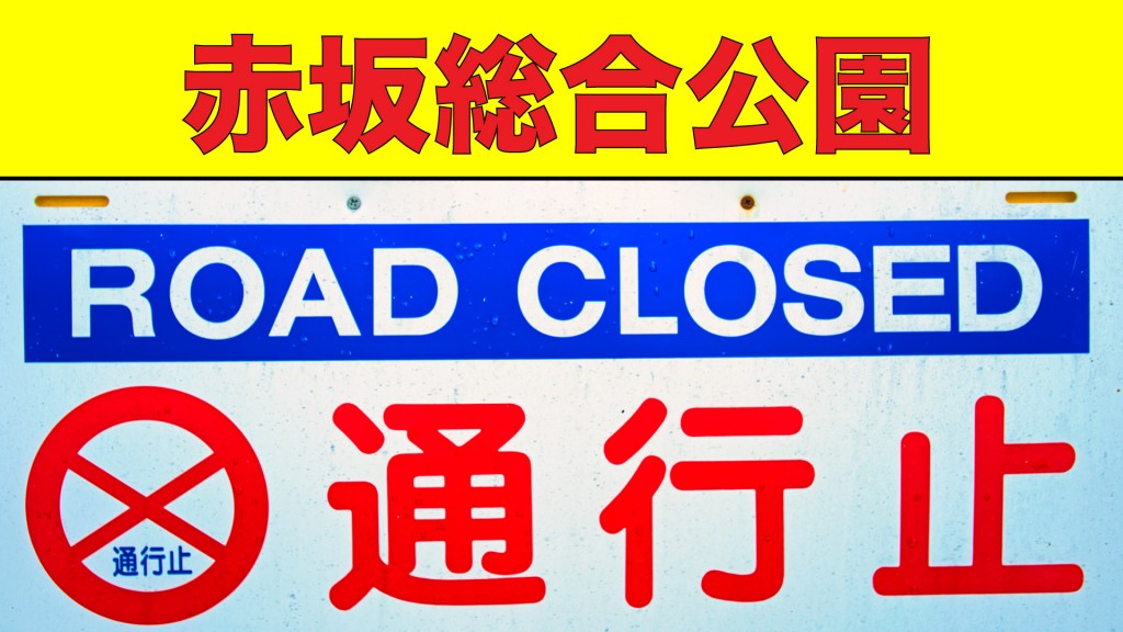 赤坂総合公園内道路は12月1日から3月31日まで冬季閉鎖します