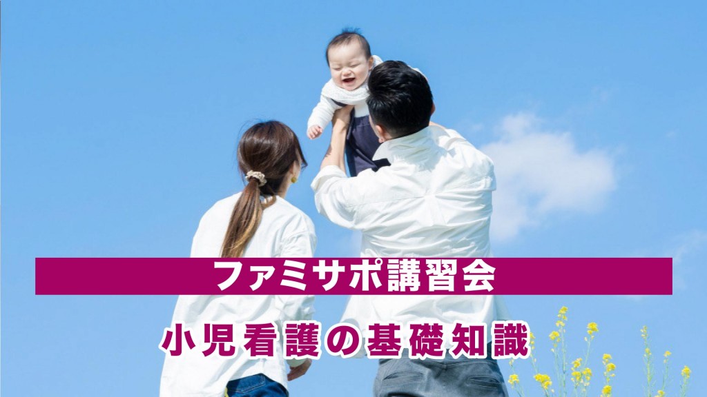 横手市ファミリー･サポート･センター講習会 小児看護の基礎知識
