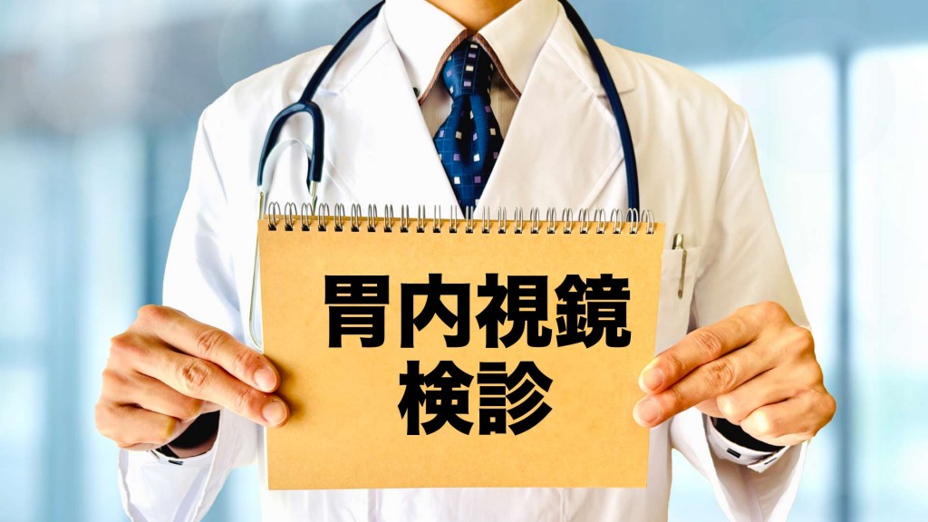胃内視鏡検診を受診ください