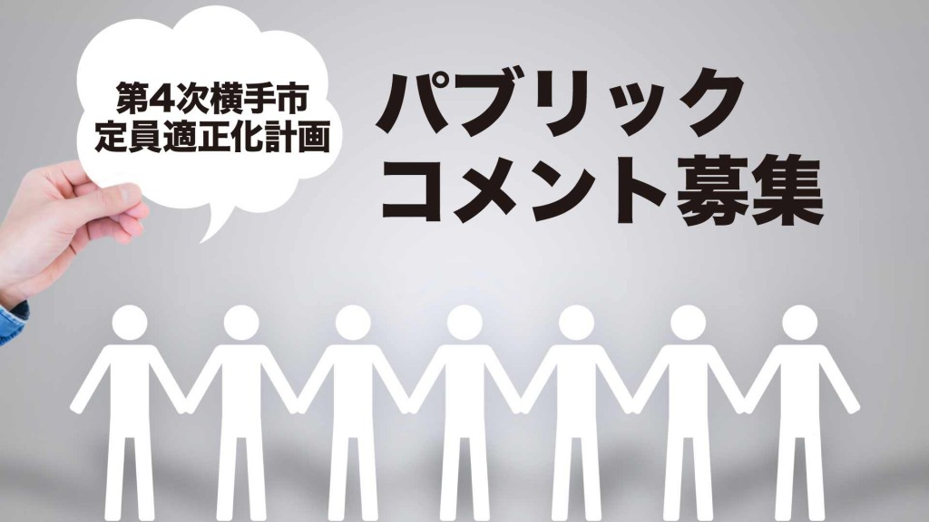横手市の計画案へのパブリックコメントを募集します