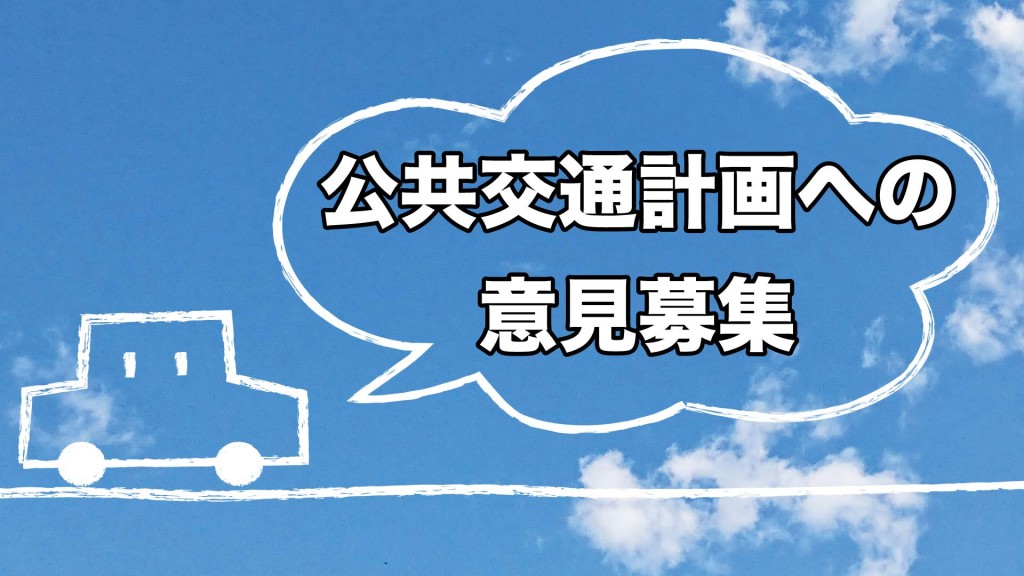 横手市地域公共交通計画（素案）への意見を募集しています