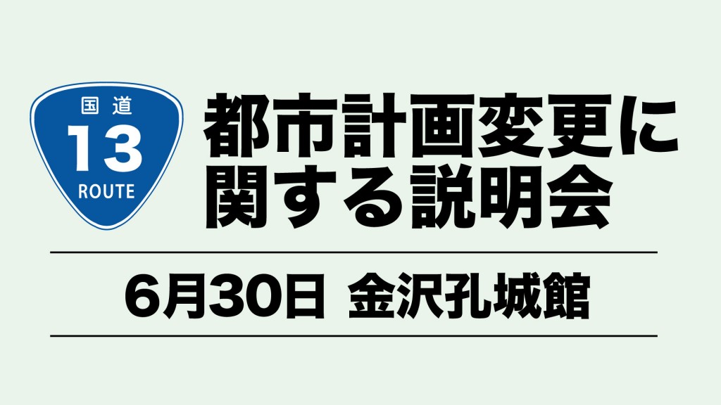 国道13号の都市計画変更に関する説明会について（金沢孔城館）