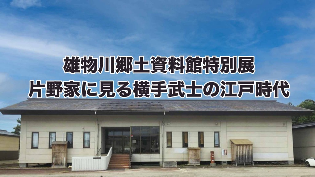 雄物川郷土資料館特別展 片野家に見る横手武士の江戸時代