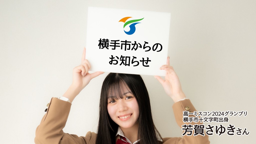 横手市過疎地域持続的発展計画（素案）への意見を募集しています