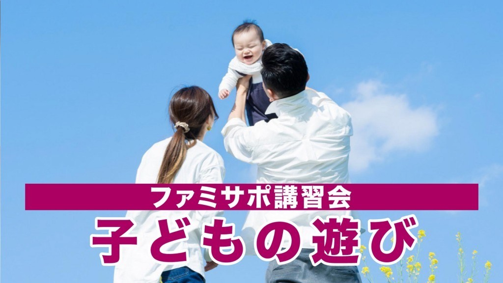 横手市ファミリー･サポート･センター講習会 子どもの遊び