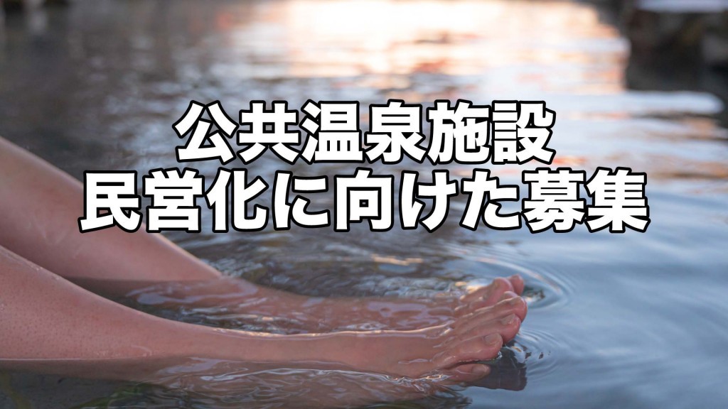 公共温泉施設の指定管理者の募集を「公募」にて実施しております
