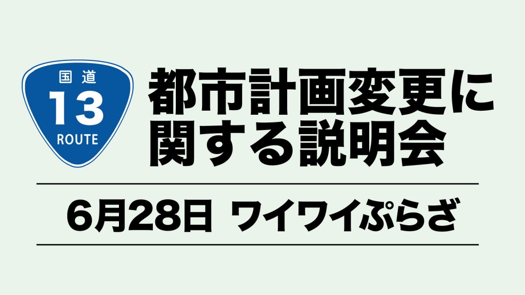 国道13号の都市計画変更に関する説明会について（Y2プラザ）