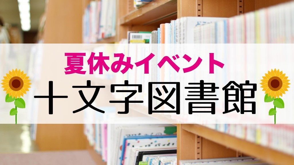 十文字図書館 夏休みイベント