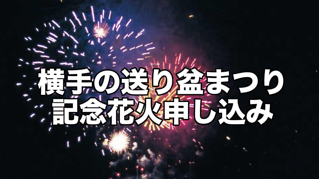 「横手の送り盆まつり」情報 記念花火を打ち上げませんか