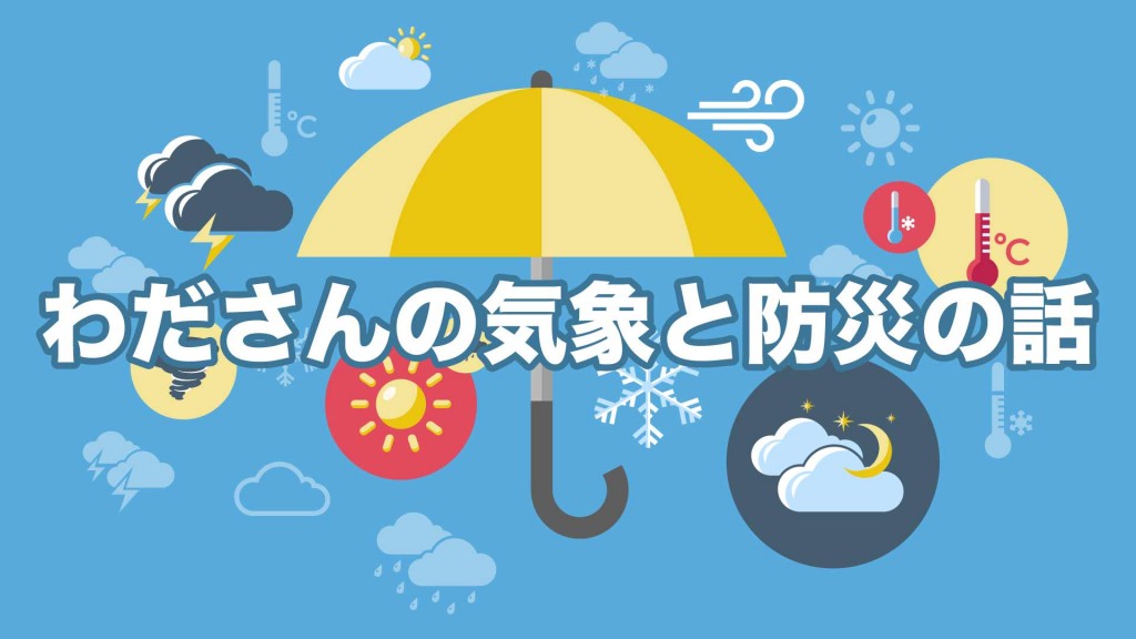 「わださんの気象と防災の話」が開催されます