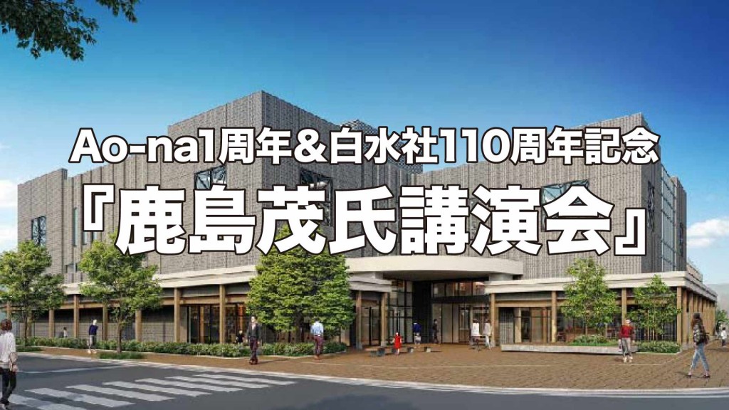 Ao-na1周年＆白水社110周年記念『鹿島茂氏講演会』