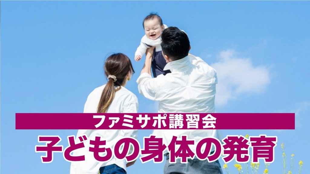 横手市ファミリー・サポート・センター講習会 子どもの身体の発育