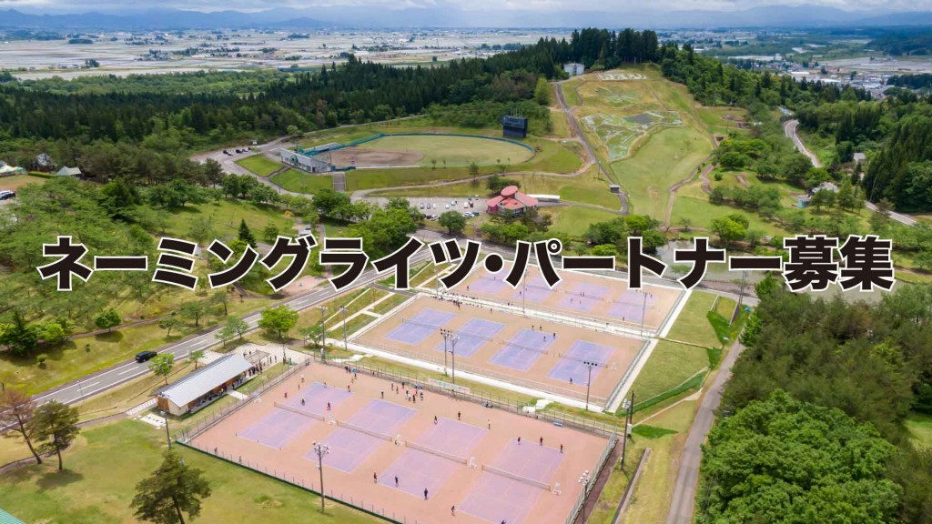 市有施設のネーミングライツ・パートナーを募集します