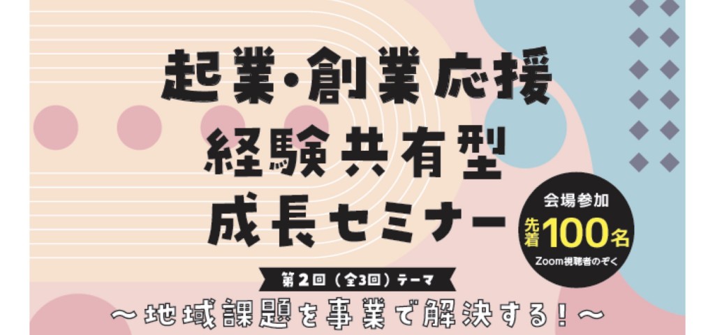 セミナー「地域課題を事業で解決する 」を開催します