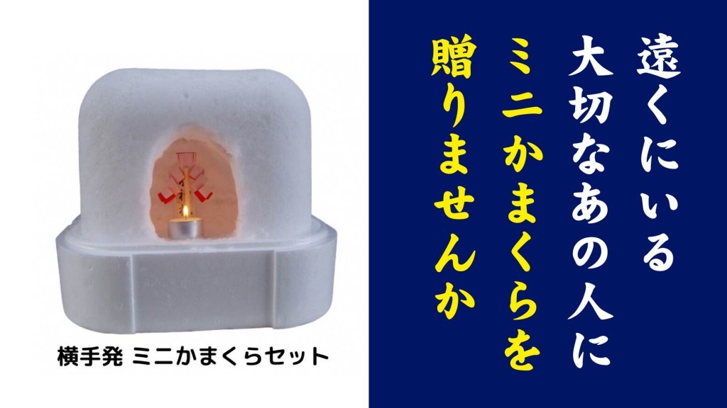 数量限定　遠くにいる大切なあの人にミニかまくらを贈りませんか