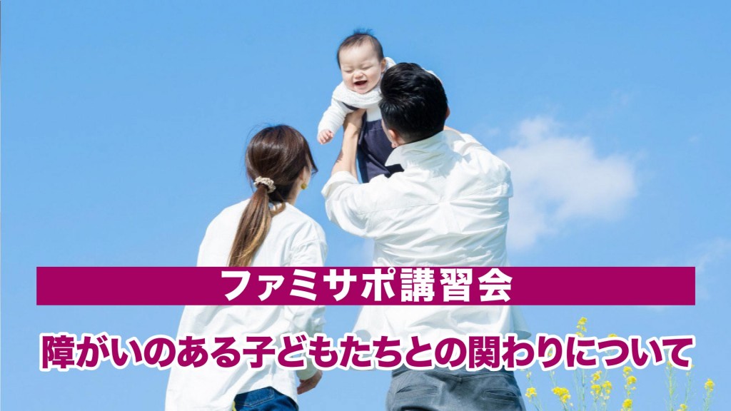 横手市ファミリー･サポート･センター講習会 障がいのある子どもたちとの関わりについて