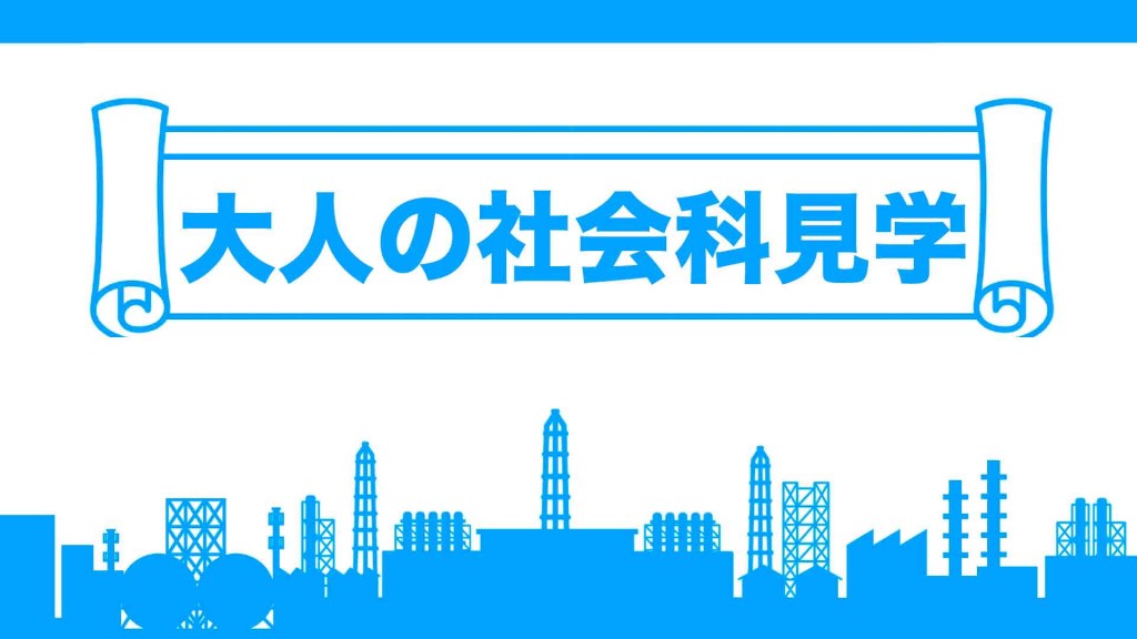 横手中央地区交流センター 主催講座「大人の社会科見学」