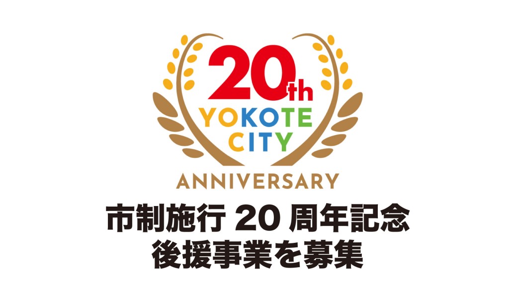 市制施行20周年記念後援事業を募集しています