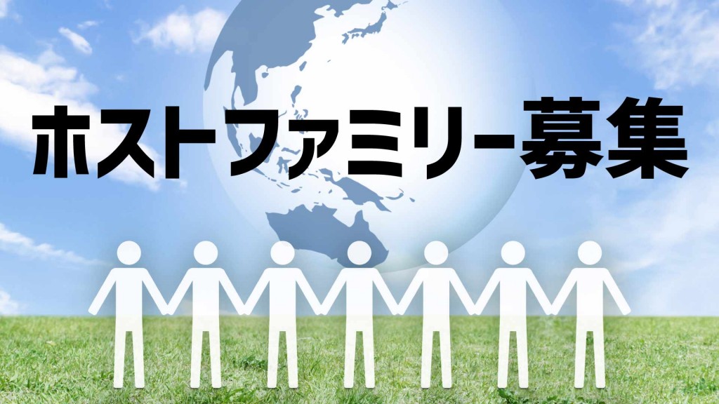 国際交流を楽しみませんか ホストファミリー募集のお知らせ