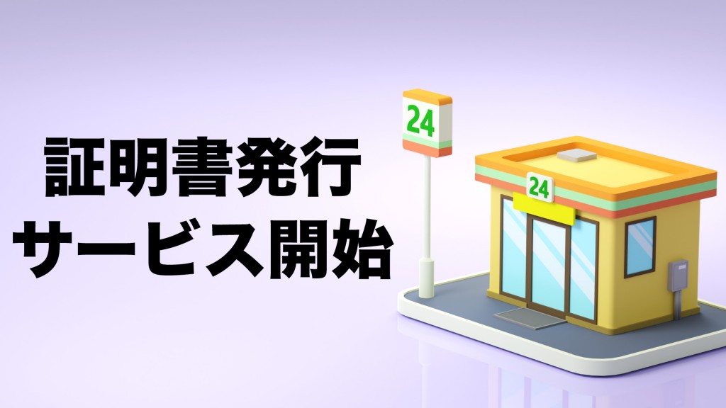 スマートフォンを使いコンビニで証明書発行サービスが受けられます