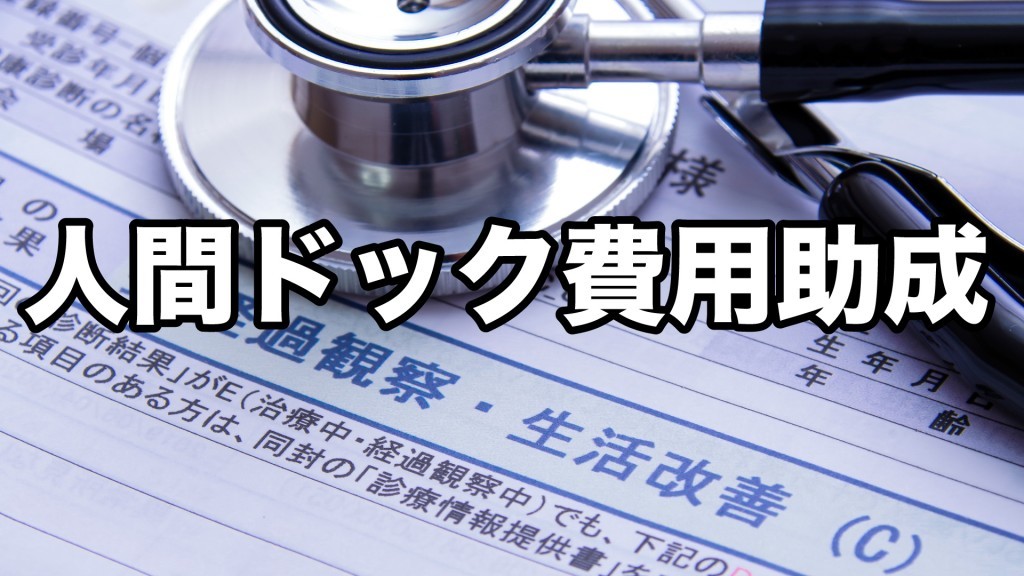 国民健康保険加入者に人間ドック・脳ドック費用を助成します