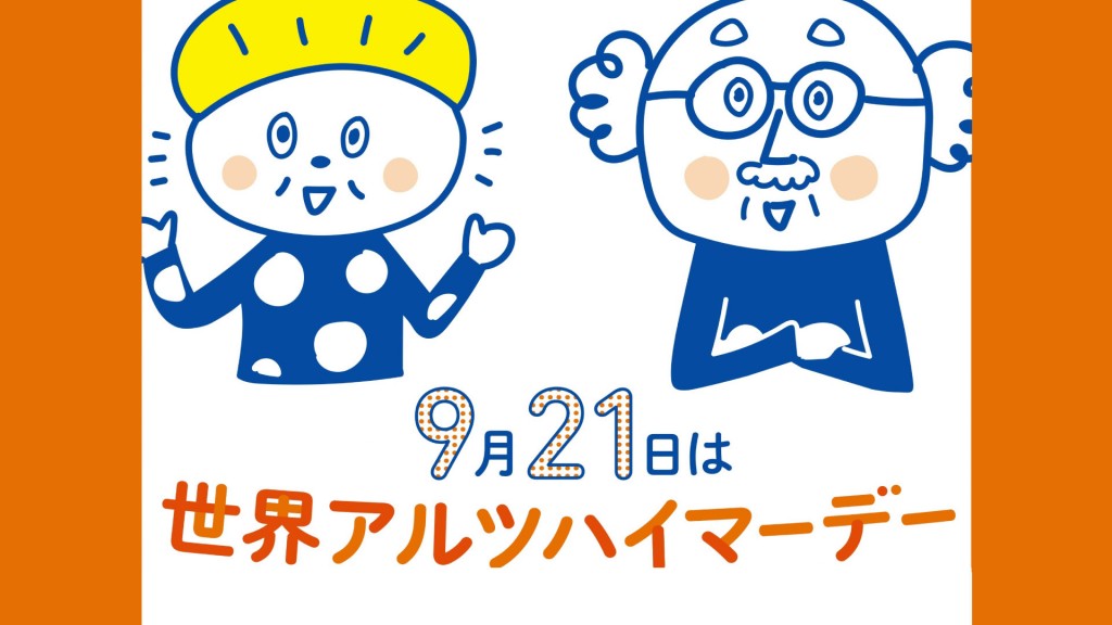 9月は世界アルツハイマー月間です