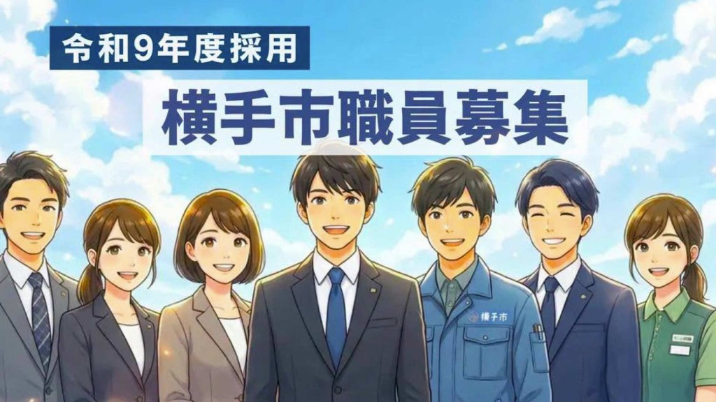 横手市職員採用試験（第2期） 募集開始