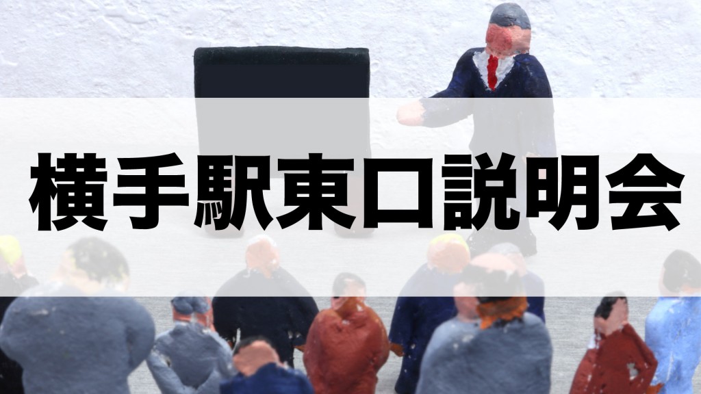 横手駅東口新公益施設の準備状況に関する説明会開催のお知らせ