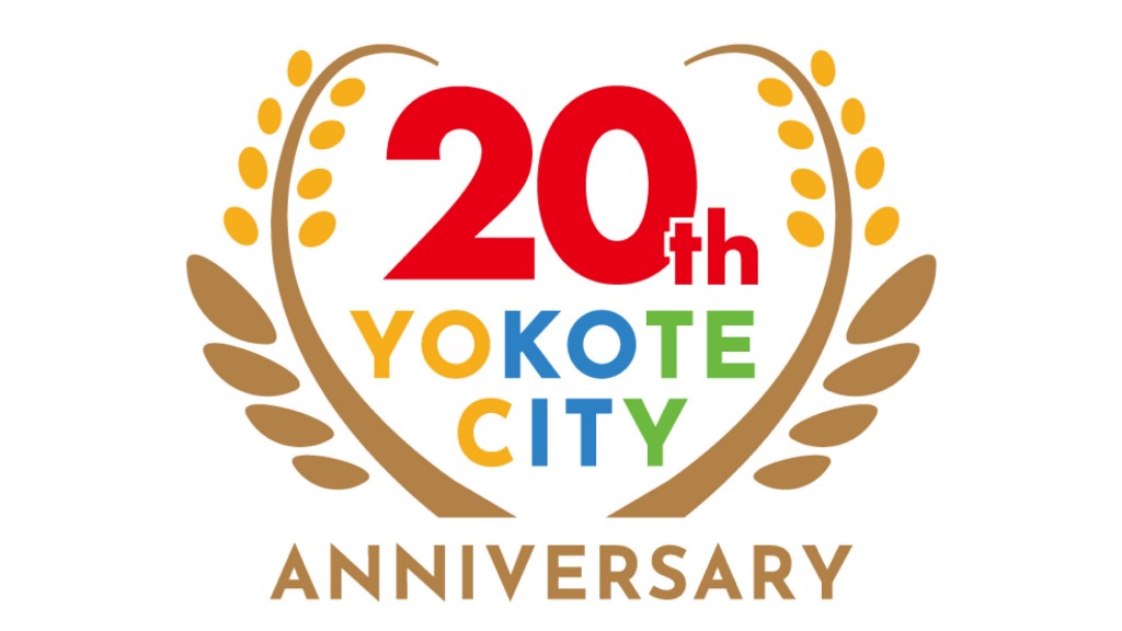 市制施行20周年をみんなでお祝いしよう