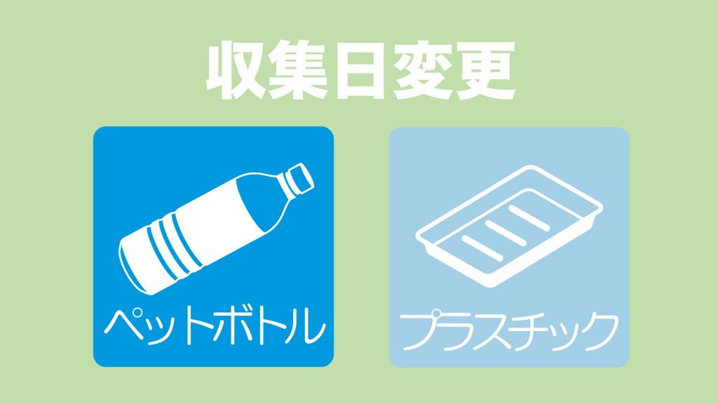 8月1日からペットボトルとプラスチックの収集日が変更となります