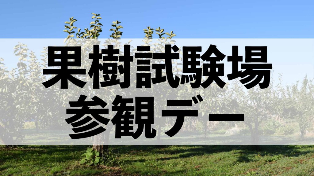 「秋田県果樹試験場参観デー」開催のお知らせ