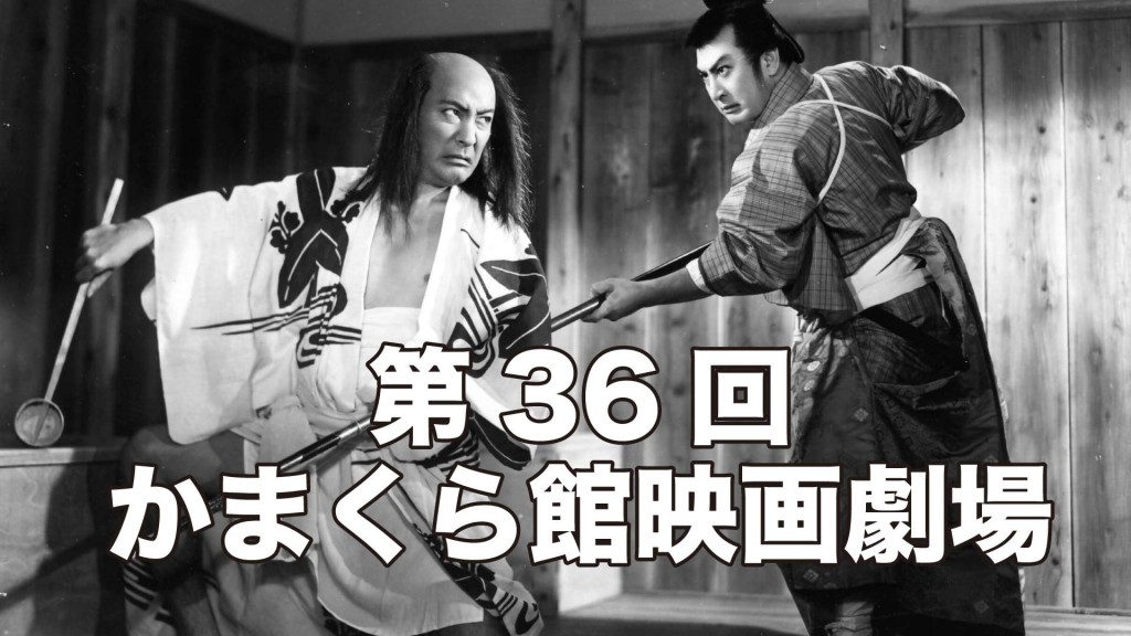 かまくら館映画劇場を開催します