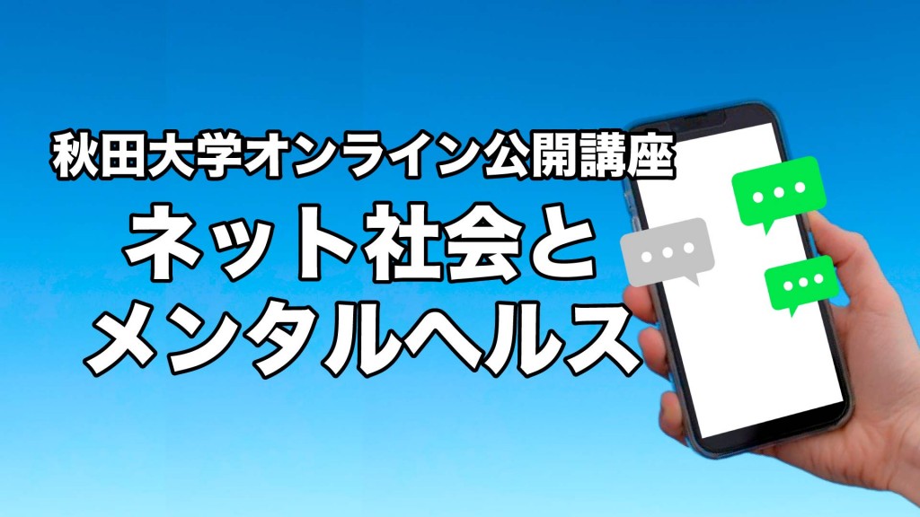 秋田大学オンライン公開講座 『ネット社会とメンタルヘルス』