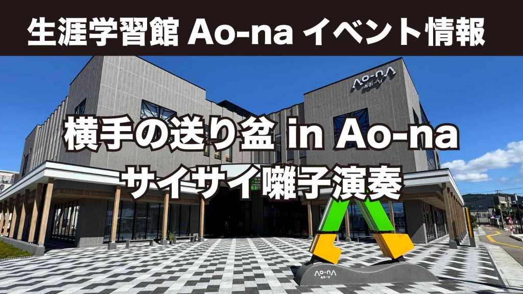 横手の送り盆 in Ao-na サイサイ囃子演奏