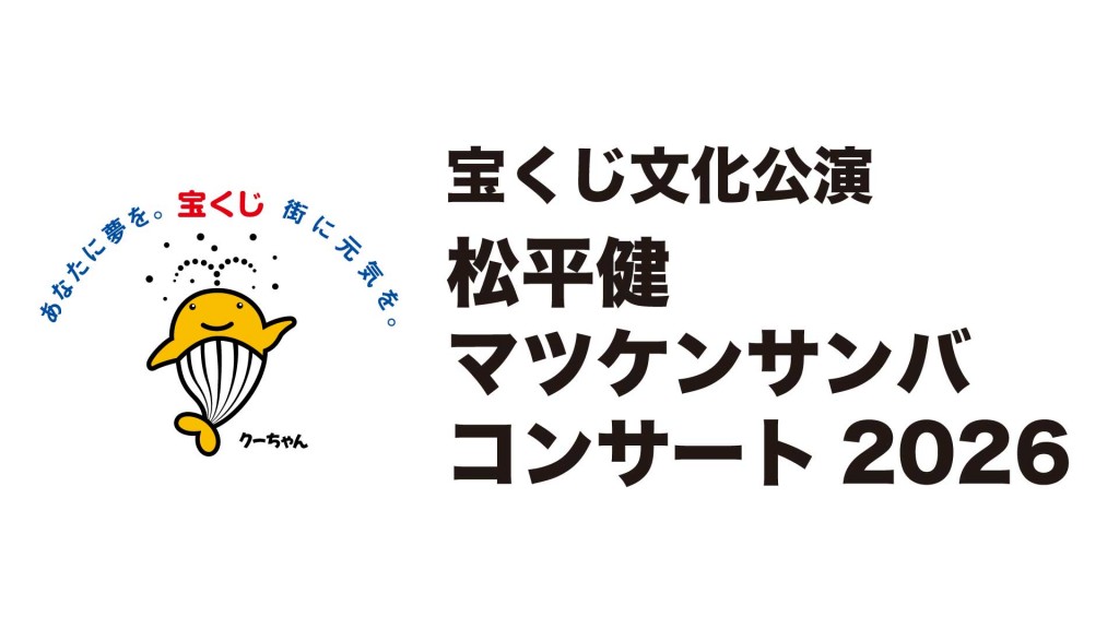 宝くじ文化公演　松平健 マツケンサンバコンサート2026