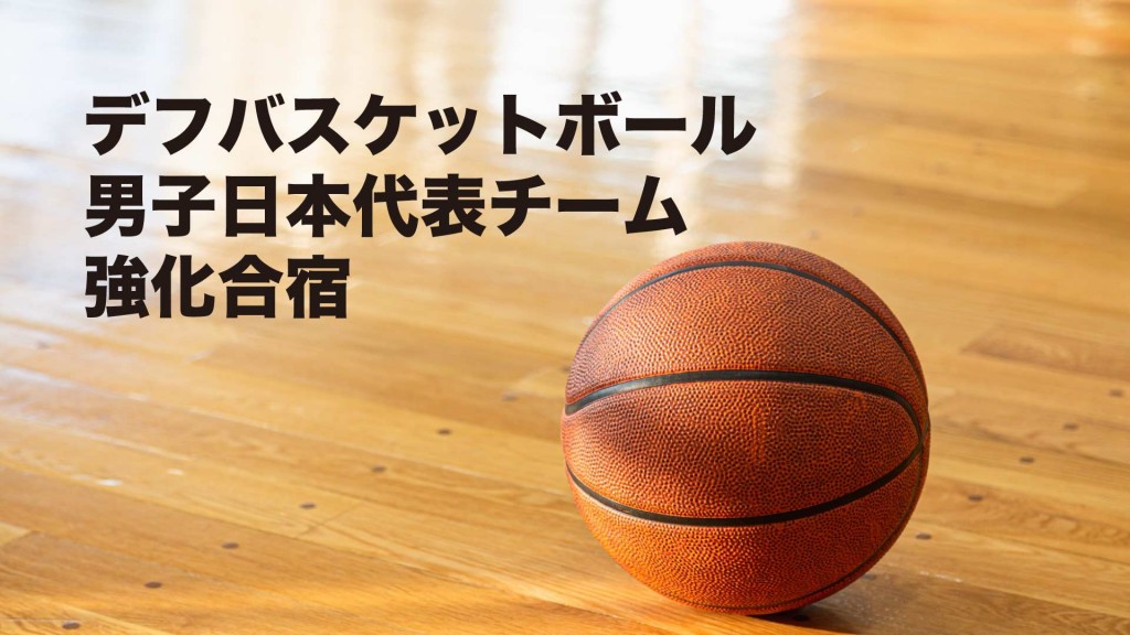 デフバスケットボール男子日本代表チームの強化合宿