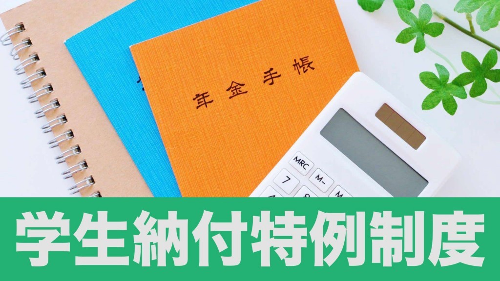 国民年金の学生納付特例制度をご利用ください