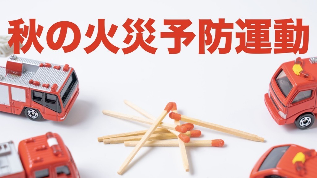 11月1日から7日まで 　秋の火災予防運動を実施します