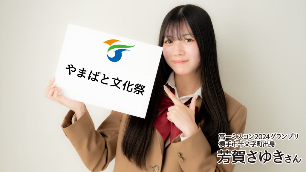 やまばと文化祭開催のお知らせ