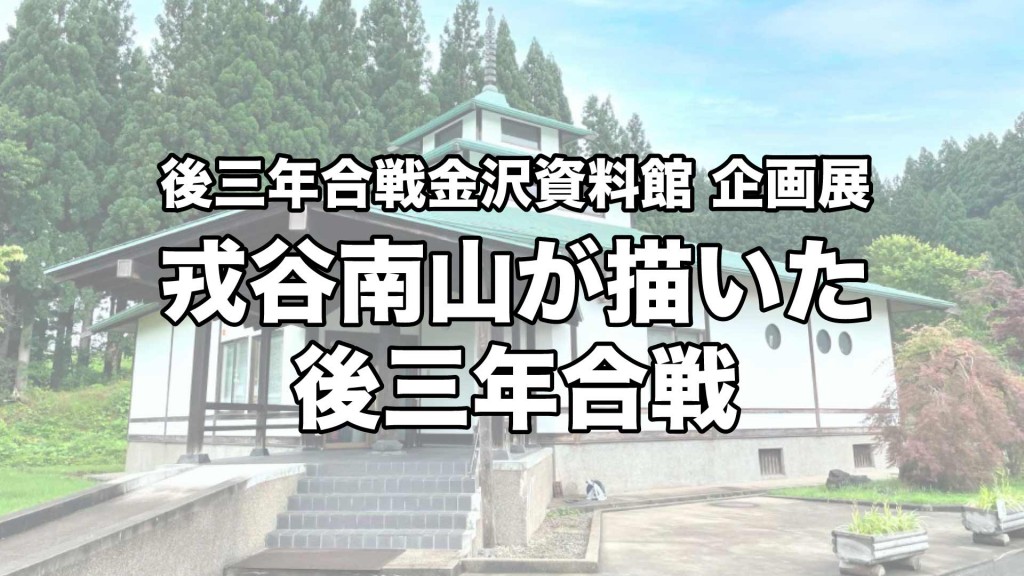 後三年合戦金沢資料館 企画展『戎谷南山が描いた後三年合戦』を開催