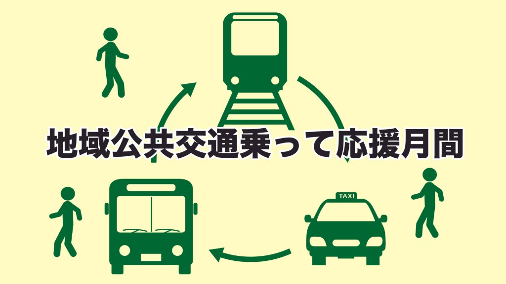 10月は「地域公共交通乗って応援月間」です